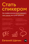 Стать спикером: Как профессионалу монетизировать свои знания выступая публично