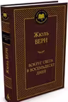 Вокруг света в восемьдесят дней