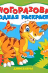 Многоразовые водные раскраски. Динозавры