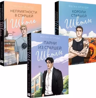 Комплект из 3-х книг (Парни из старшей школы + Неприятности в старшей школе + Короли старшей школы)