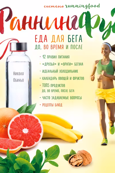 Система РаннингФуд. Еда для бега. До во время и после