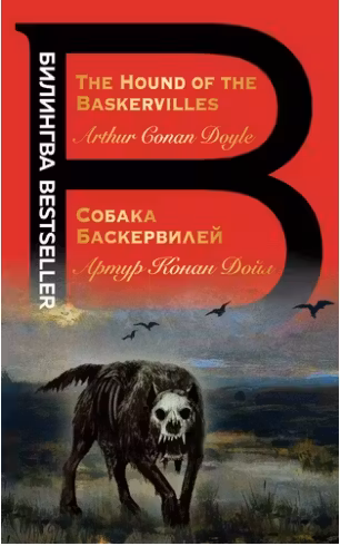 Собака Баскервилей. The Hound of the Baskervilles. (на англ. яз.)
