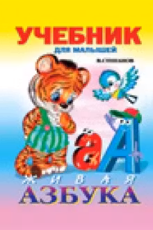 Фламинго. Учебник для малышей. Живая азбука