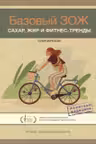Базовый ЗОЖ: сахар жир и фитнес-тренды