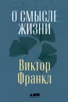 О смысле жизни