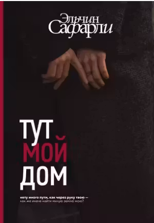 Тут мой дом