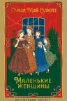 Маленькие женщины. Олкотт