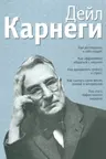 Деил Карнеги. 5 книг в однои