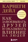 Как завоевывать друзей и оказывать влияние на людей. Оригинальное издание