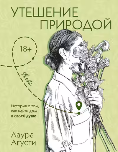 Утешение природой