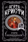 Горе невинным