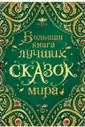 Большая книга лучших сказок мира