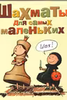 Шахматы для самых маленьких