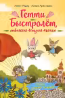 Гетти спасает усадьбу. (выпуск 2)