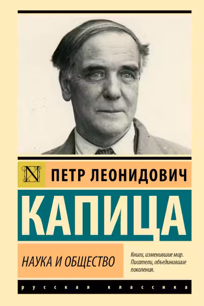 Наука и общество