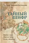 Тайный шифр. Женских сказок, Мужских сказок, Сказки отношений