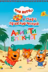 Активити-блокнот А4. Три кота и море приключений