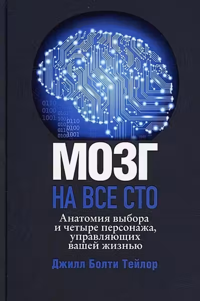 Мозг на все сто. Анатомия выбора и четыре персонажа управляющие вашей жизнью