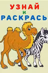 Фламинго. Узнай и раскрась. Зебра