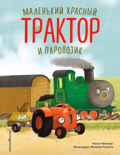 Маленький красный Трактор и паровозик