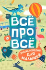 Всё про всё. Энциклопедия для малышей
