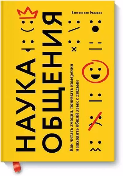Наука общения. Как читать эмоции понимать намерения и находить общий язык с людьми