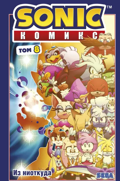 Sonic. Из ниоткуда. Комикс. Том 8