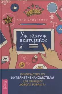 Уж замуж невтерпеж