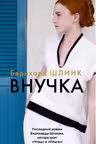 Внучка