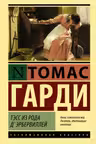 Тэсс из рода д Эрбервиллеи