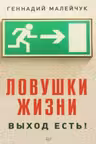 Ловушки жизни. Выход есть!