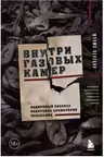 Внутри газовых камер. Подлинный рассказ работника крематория Освенцима