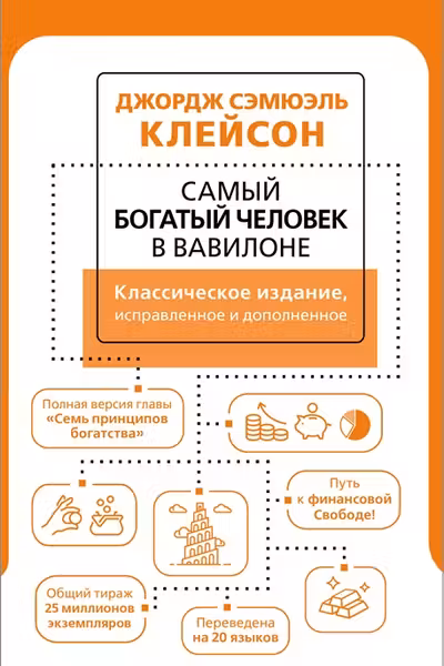 Самый Богатый человек в Вавилоне