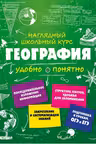 География. Наглядный школьный курс: удобно и понятно
