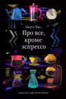Про всёкроме эспрессо