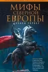 Мифы Северной Европы