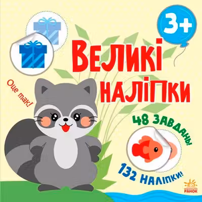 Книга с наклейками Наклей енота