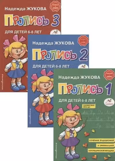 Прописи. Комплект из 3-х частей