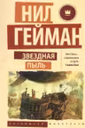 Звездная пыль