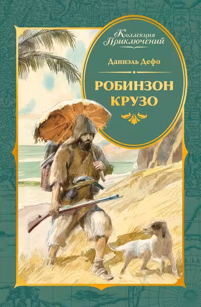 Робинзон Крузо (илл. А. Иткина)