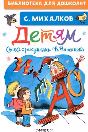 Детям. Стихи с рисунками В. Чижикова