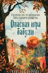 Опасная игра бабули. Руководство по раскрытию собственного убийства