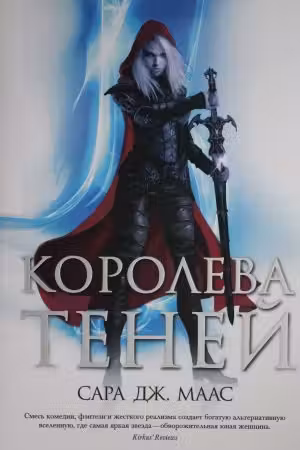 Королева теней ( 4)