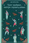 Трое храбрых пятеро справедливых