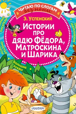 Истории про дядю Федора Матроскина и Шарика