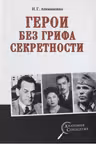 Герои без грифа секретности