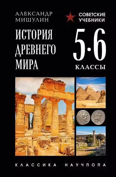 История древнего мира. 5-6 классы