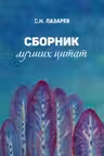 Сборник лучших цитат