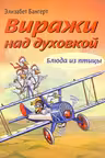 Виражи над духовкой. Блюда из птицы