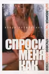 Спроси меня как. Быть любимой счастливой красивой богатой собой